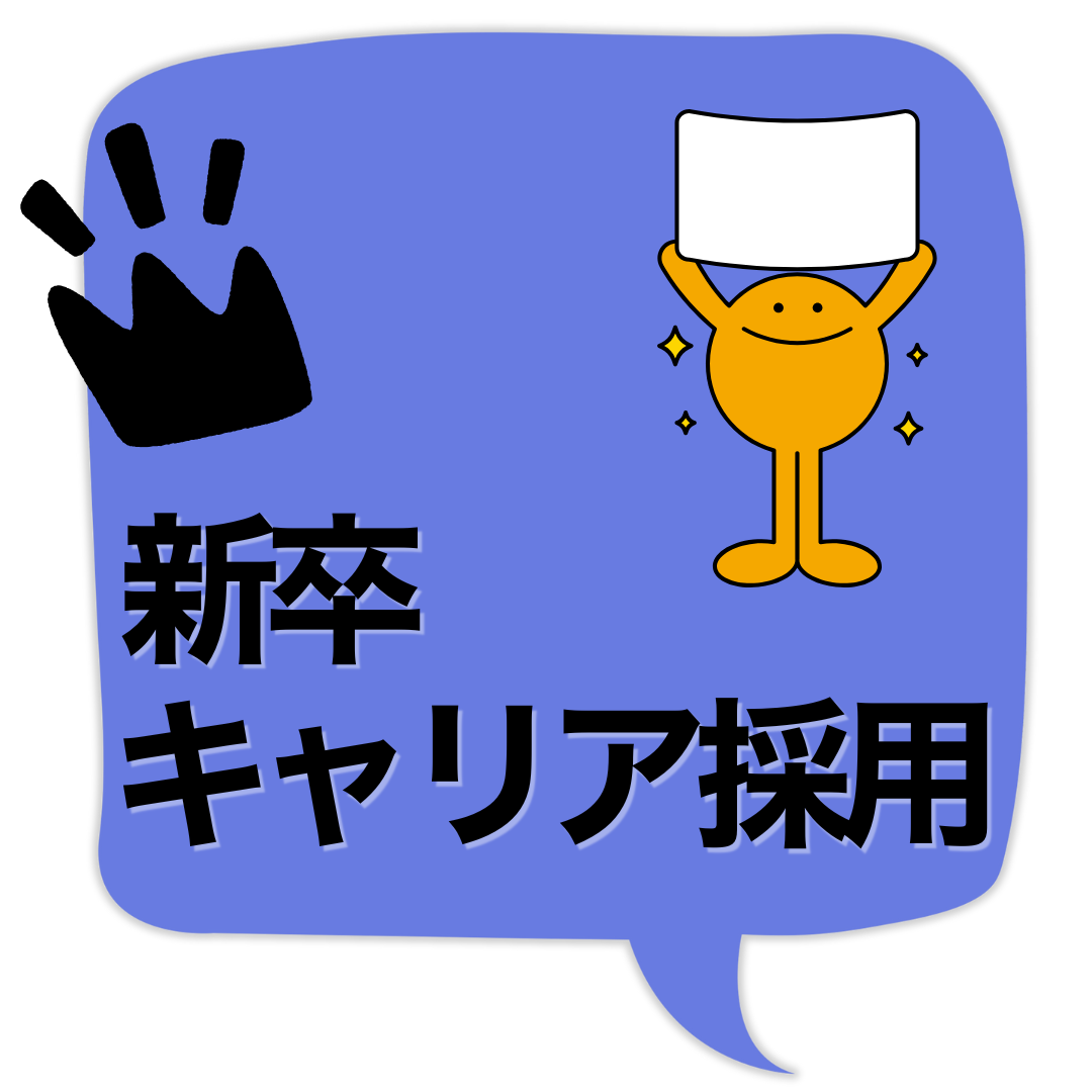 新卒・キャリア採用